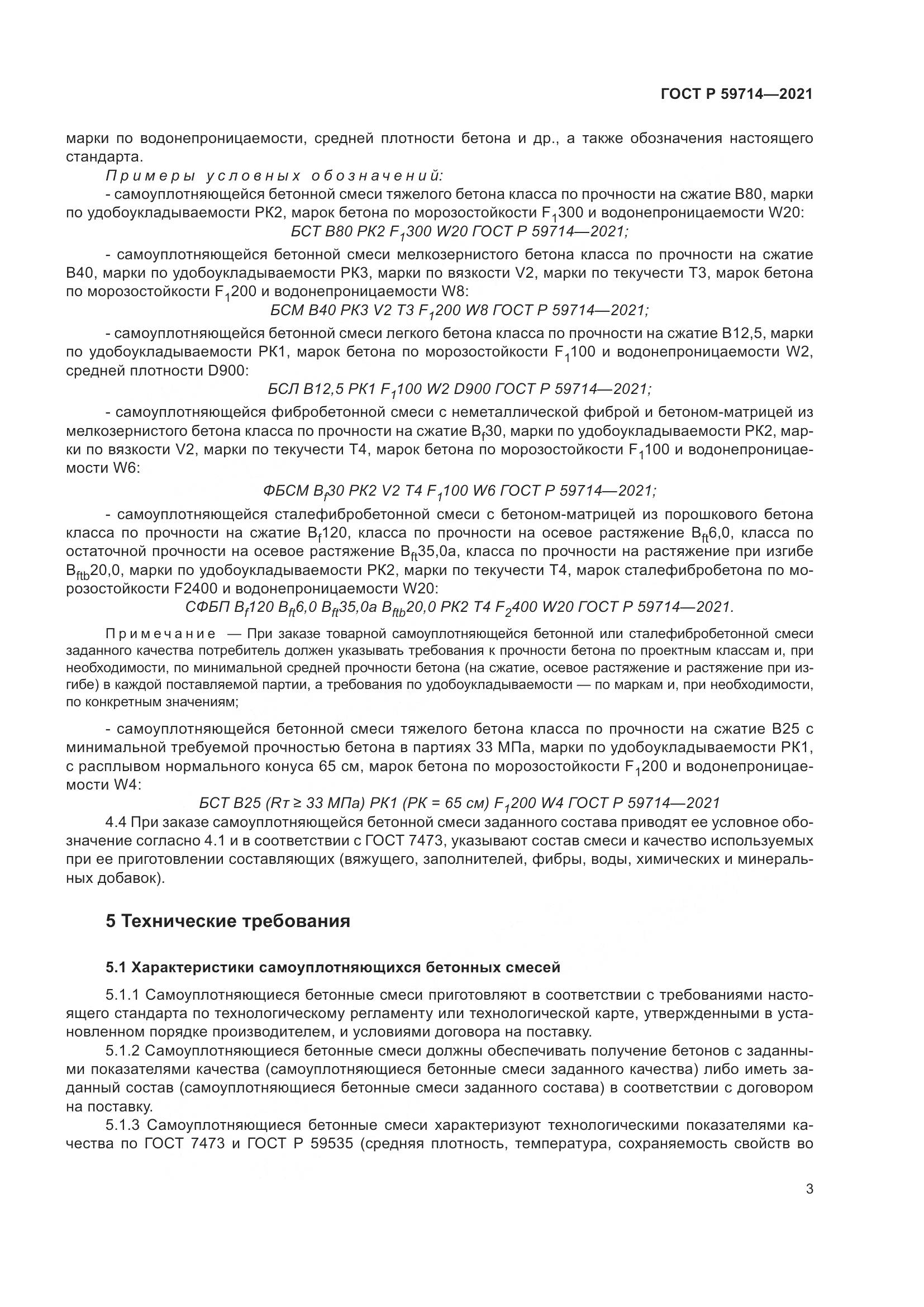 ГОСТ Р 59714-2021, страница 7