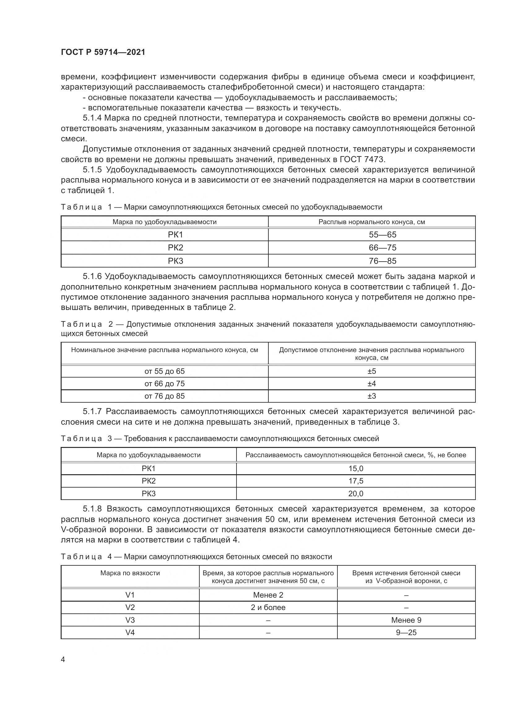 ГОСТ Р 59714-2021, страница 8