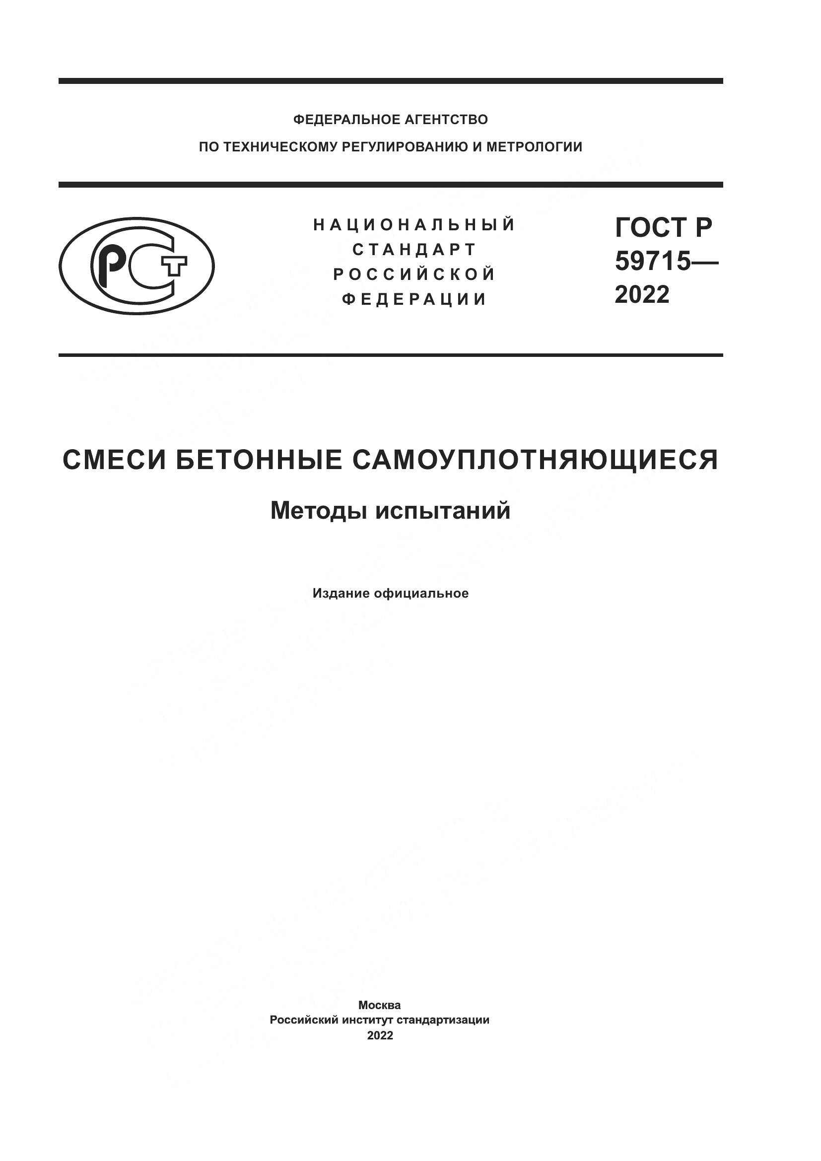 ГОСТ Р 59715-2022, страница 1