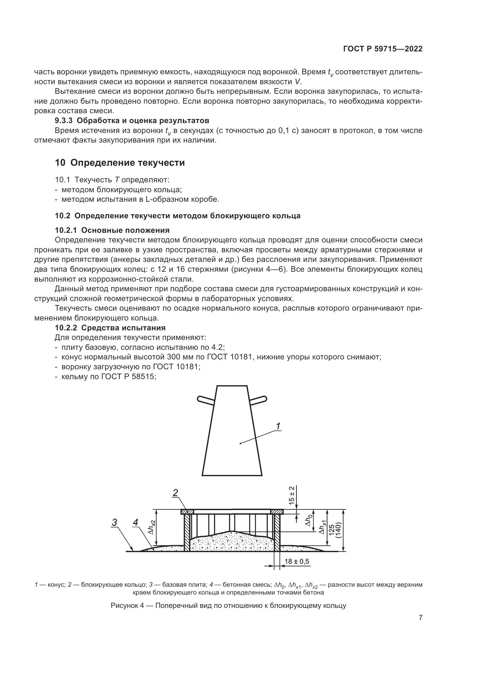 ГОСТ Р 59715-2022, страница 11