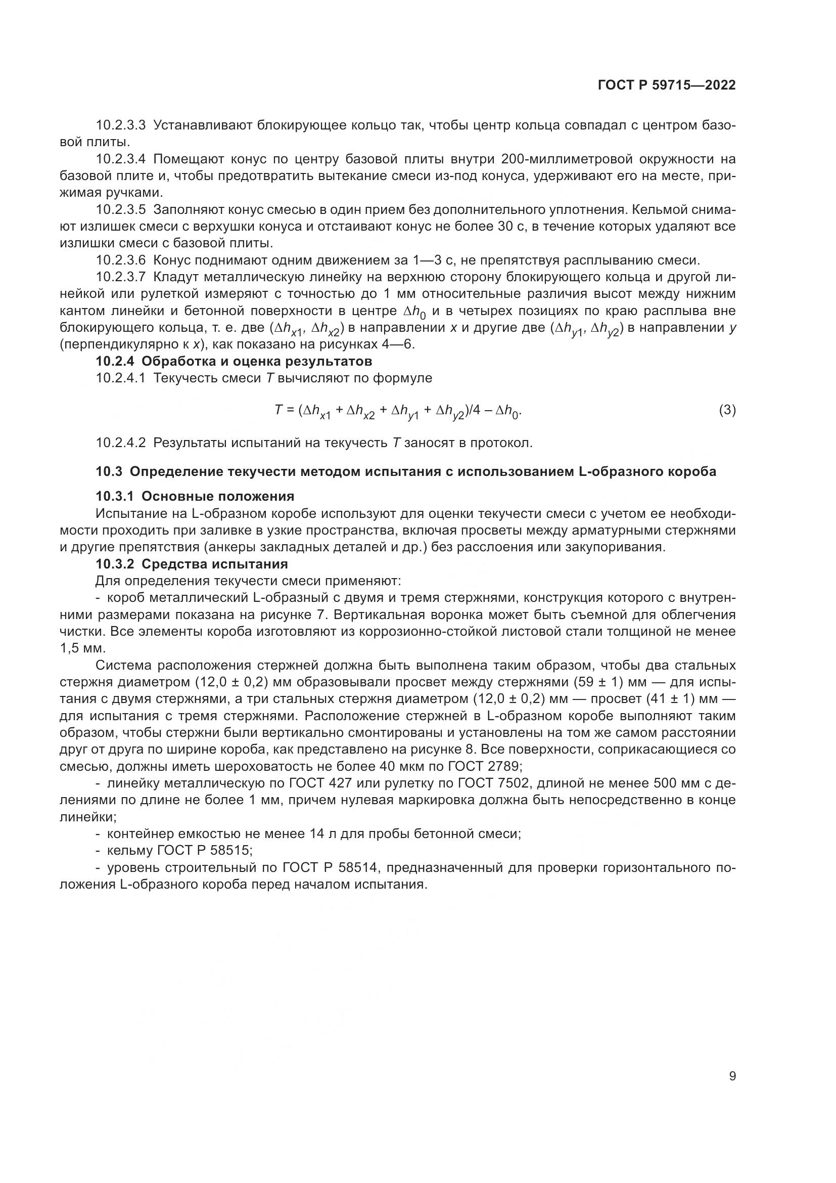 ГОСТ Р 59715-2022, страница 13