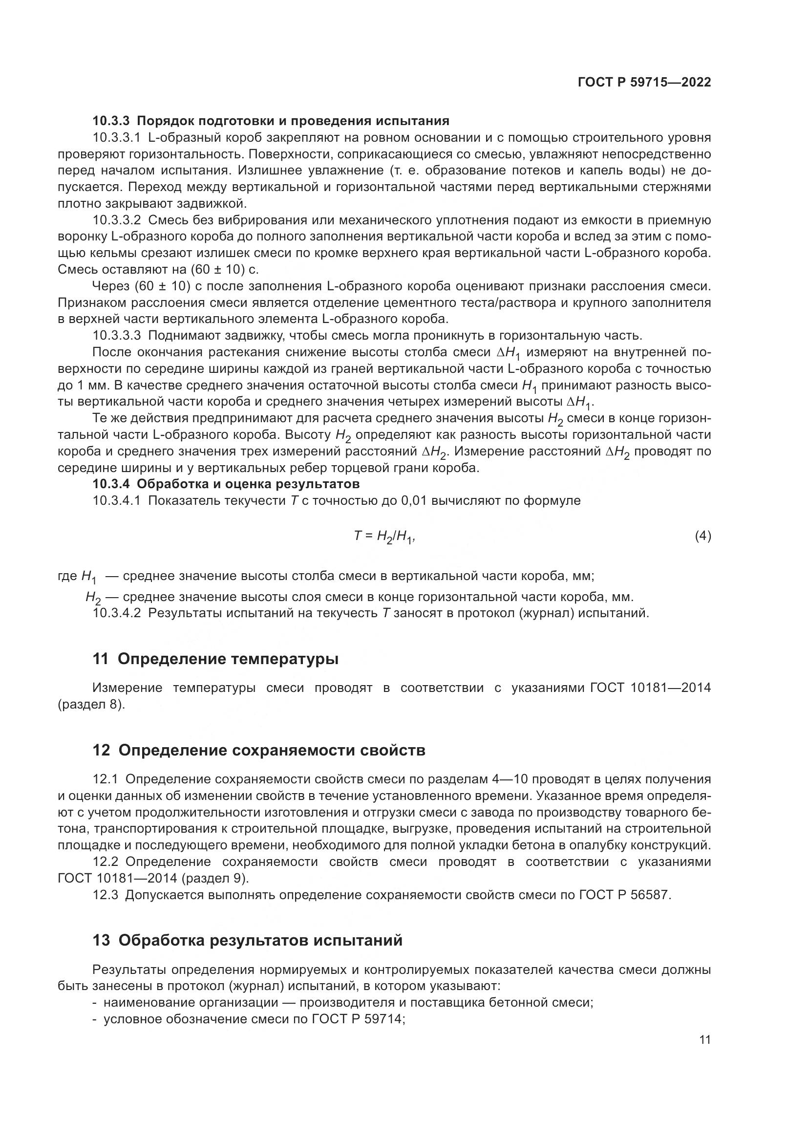 ГОСТ Р 59715-2022, страница 15