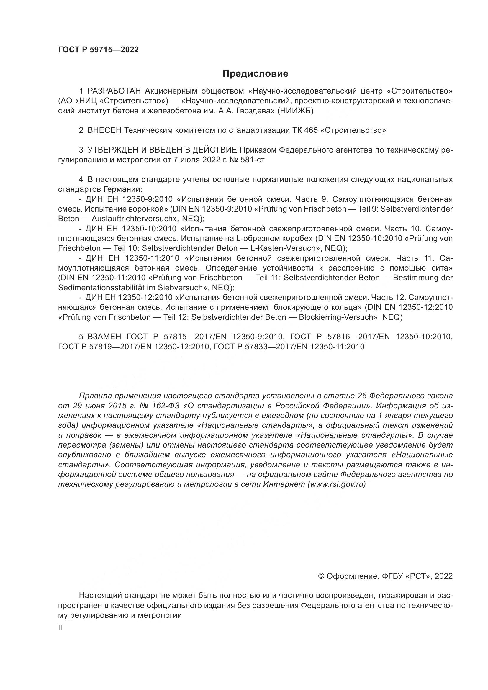 ГОСТ Р 59715-2022, страница 2
