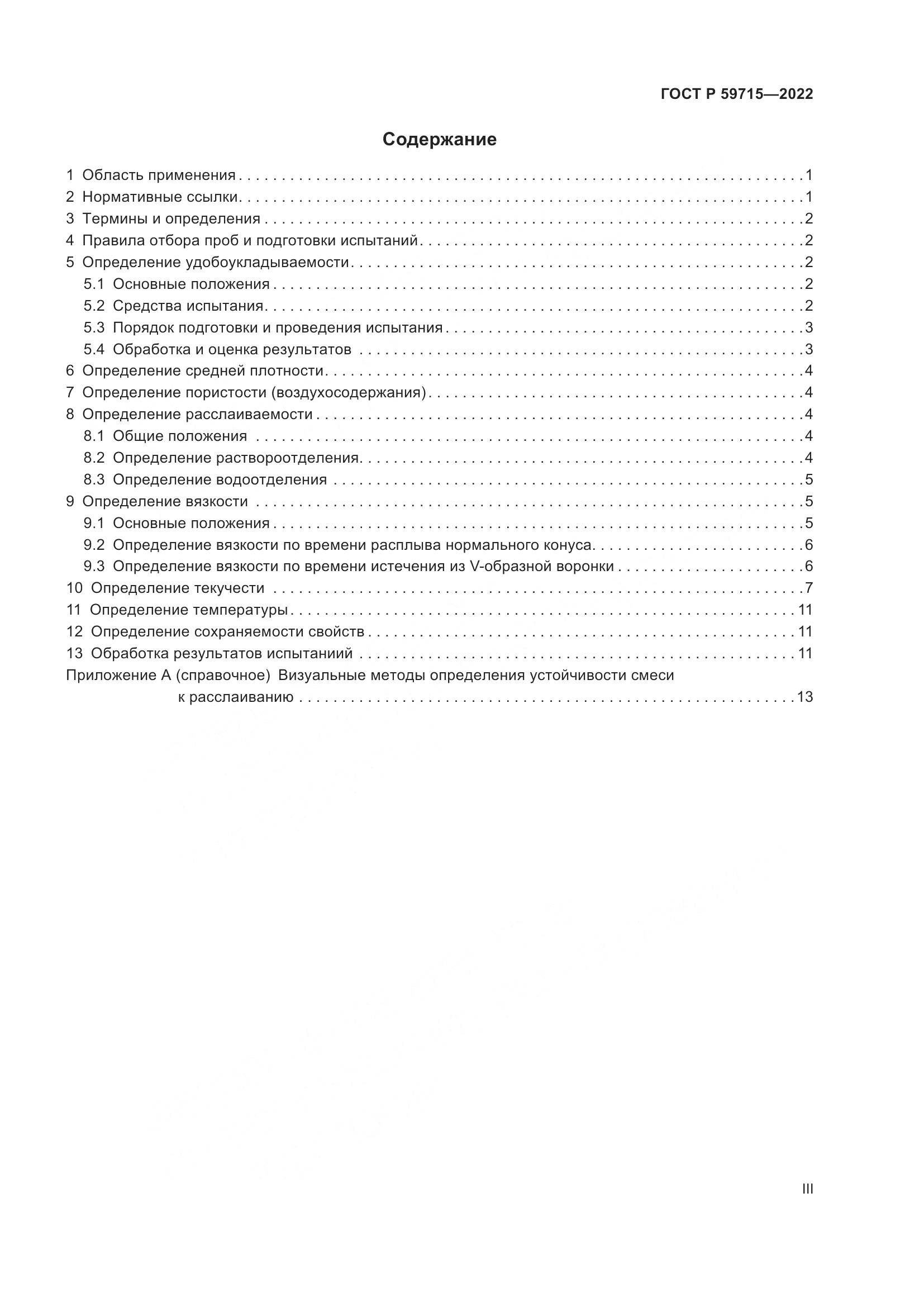ГОСТ Р 59715-2022, страница 3