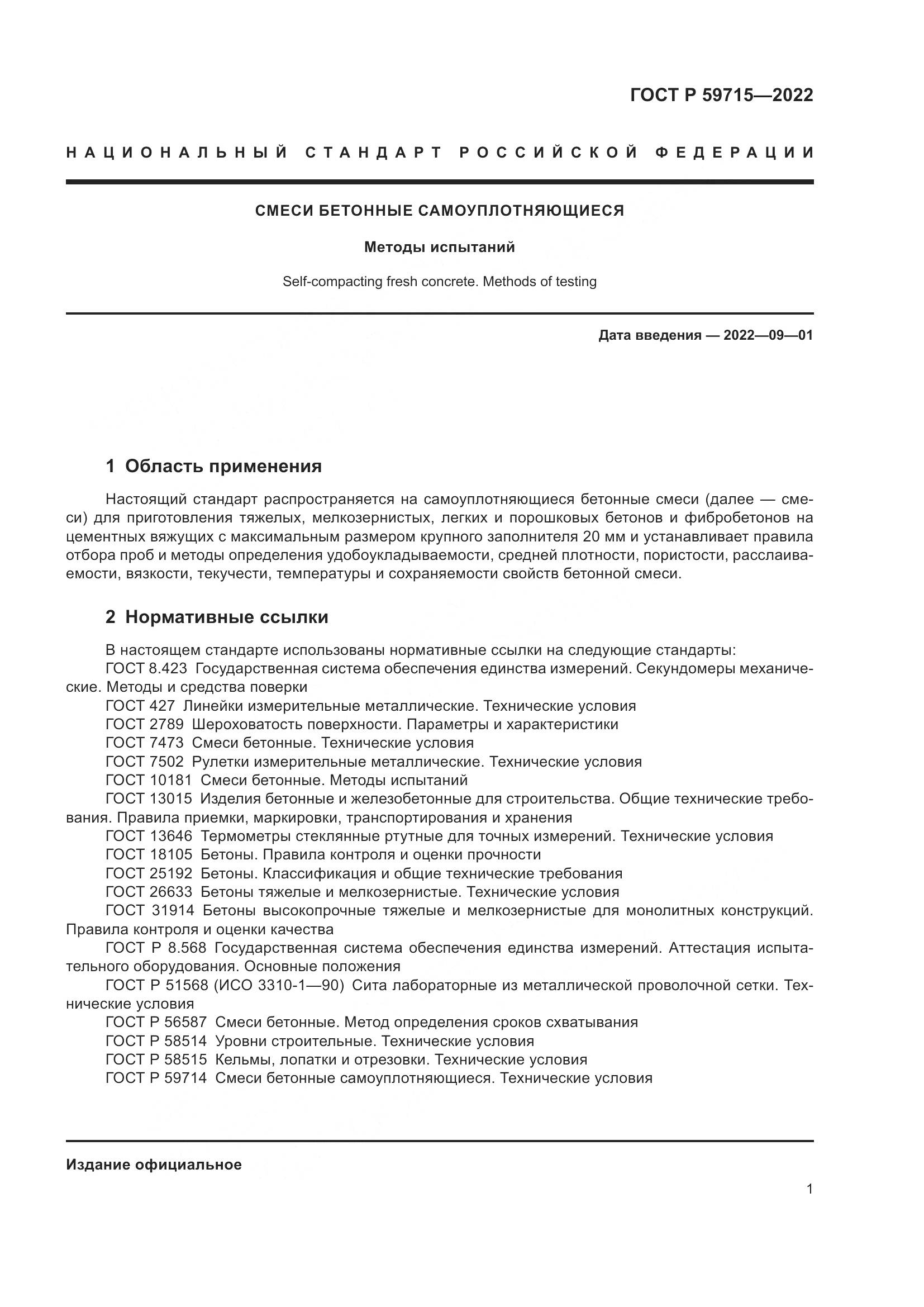 ГОСТ Р 59715-2022, страница 5