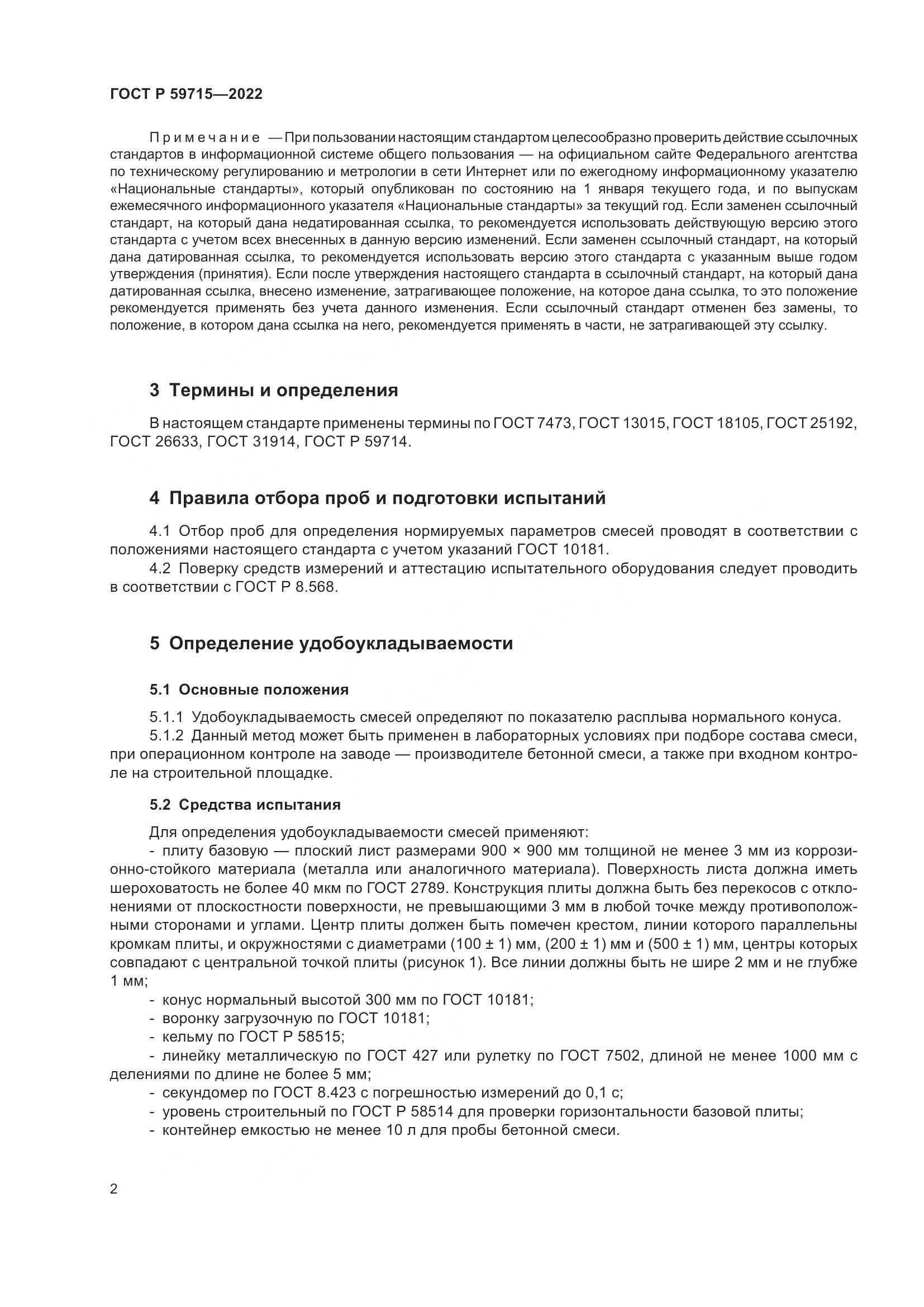 ГОСТ Р 59715-2022, страница 6