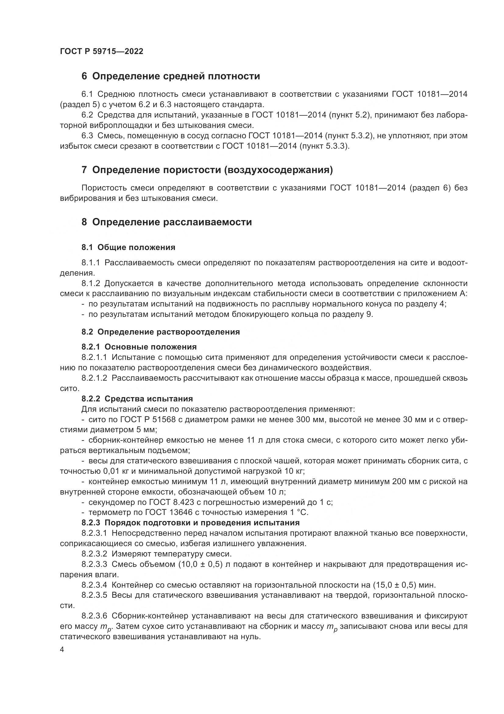 ГОСТ Р 59715-2022, страница 8
