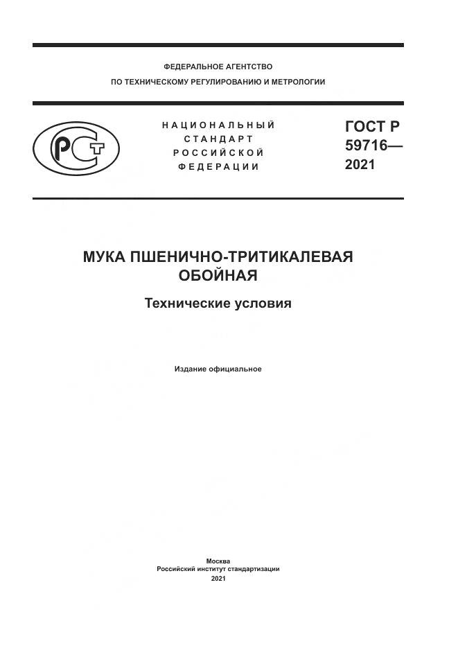 ГОСТ Р 59716-2021, страница 1