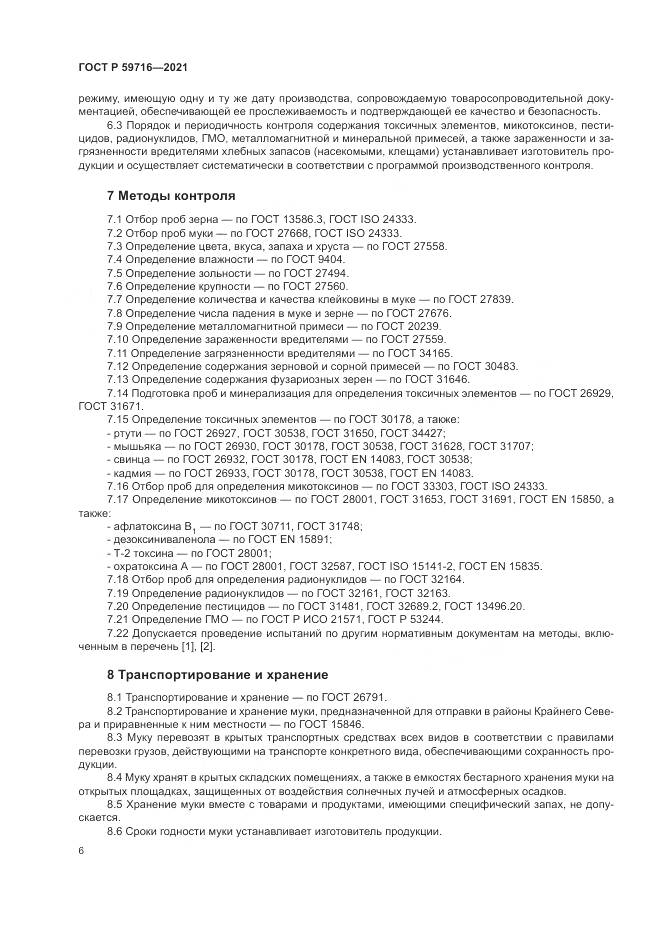 ГОСТ Р 59716-2021, страница 10