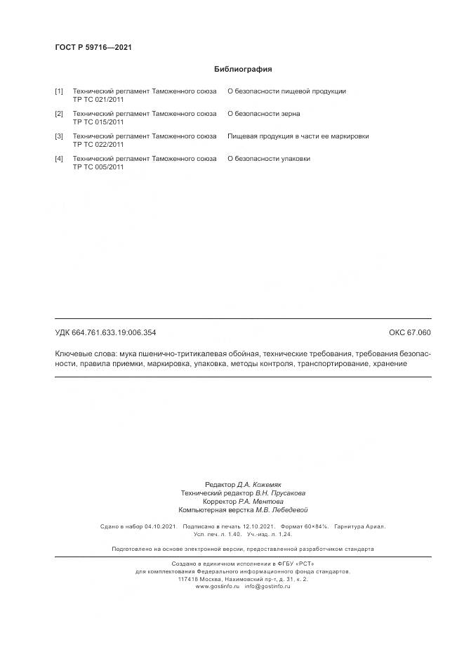ГОСТ Р 59716-2021, страница 12