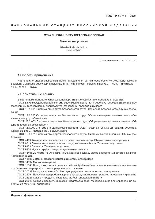 ГОСТ Р 59716-2021, страница 5