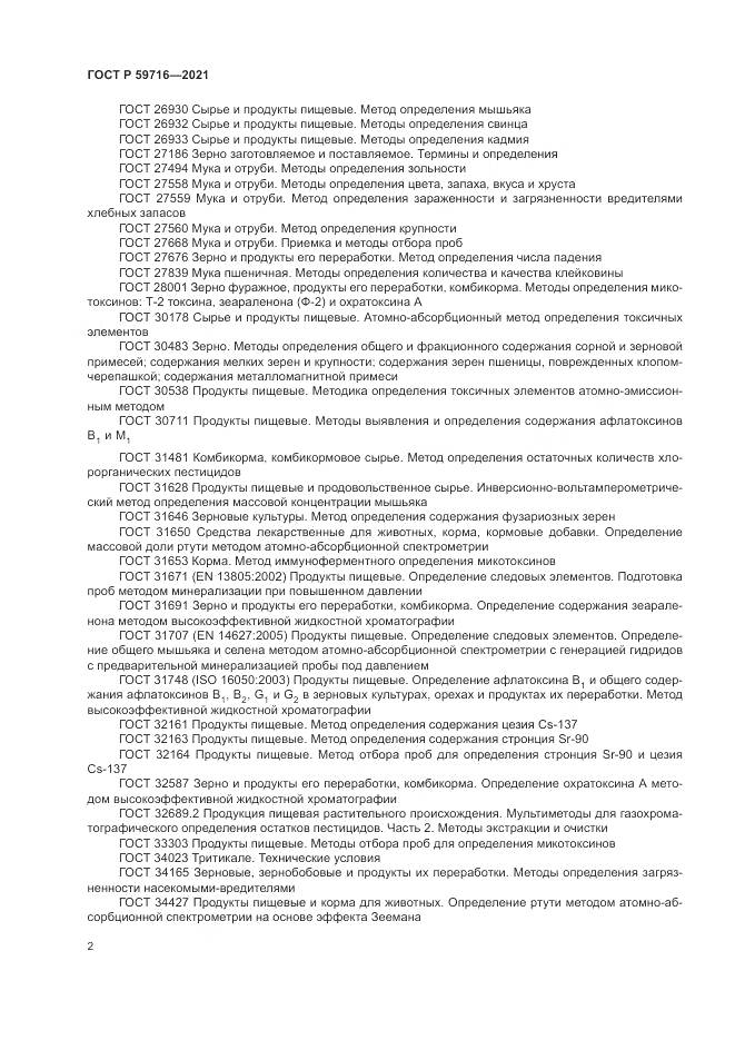 ГОСТ Р 59716-2021, страница 6