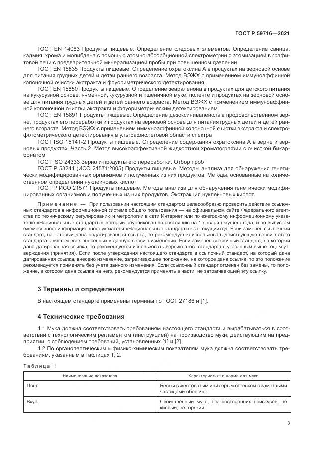 ГОСТ Р 59716-2021, страница 7