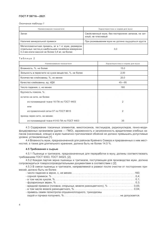 ГОСТ Р 59716-2021, страница 8