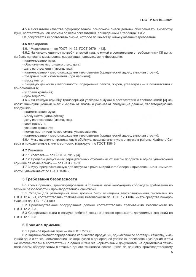 ГОСТ Р 59716-2021, страница 9