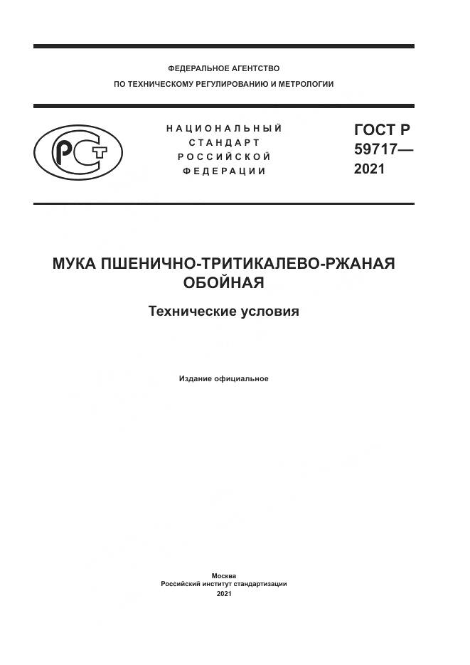 ГОСТ Р 59717-2021, страница 1