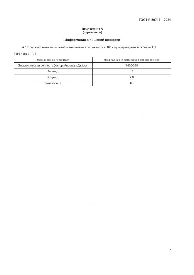 ГОСТ Р 59717-2021, страница 11