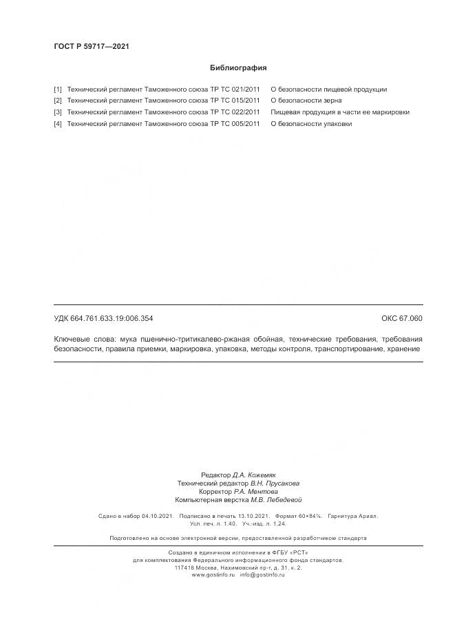 ГОСТ Р 59717-2021, страница 12
