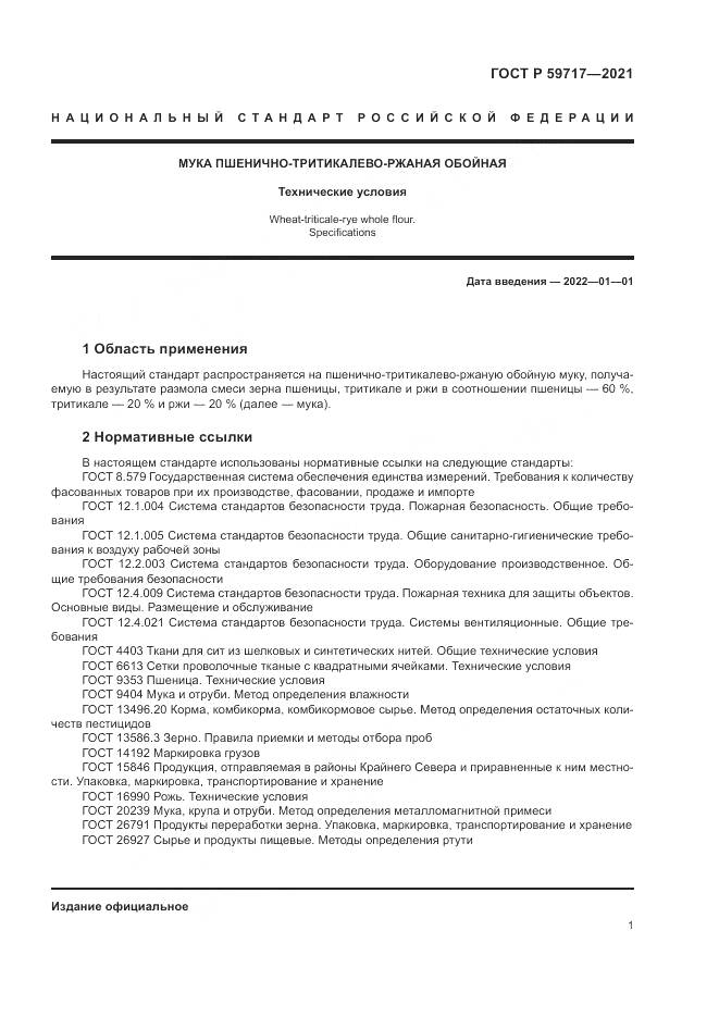 ГОСТ Р 59717-2021, страница 5