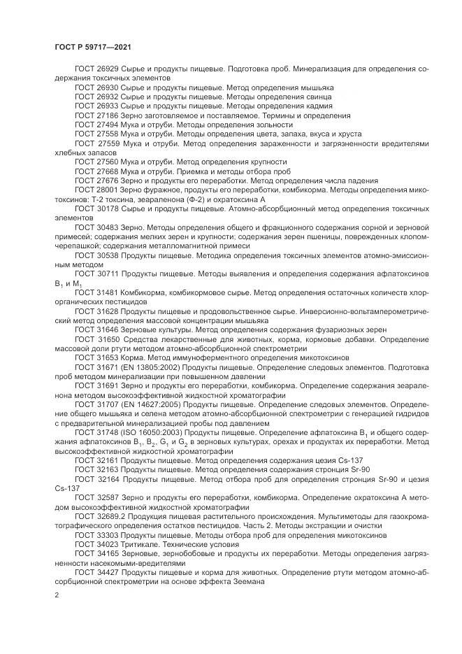 ГОСТ Р 59717-2021, страница 6