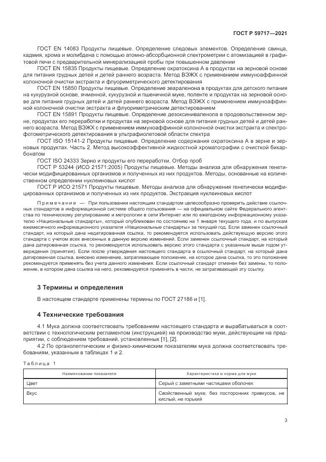 ГОСТ Р 59717-2021, страница 7