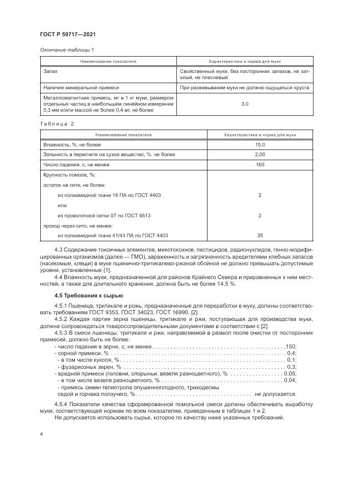 ГОСТ Р 59717-2021, страница 8