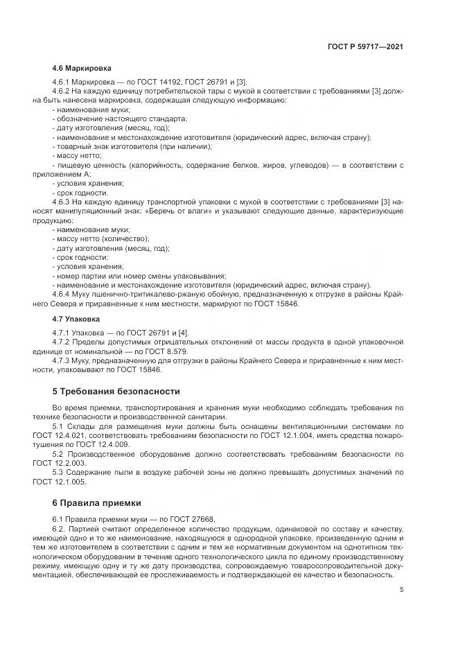 ГОСТ Р 59717-2021, страница 9