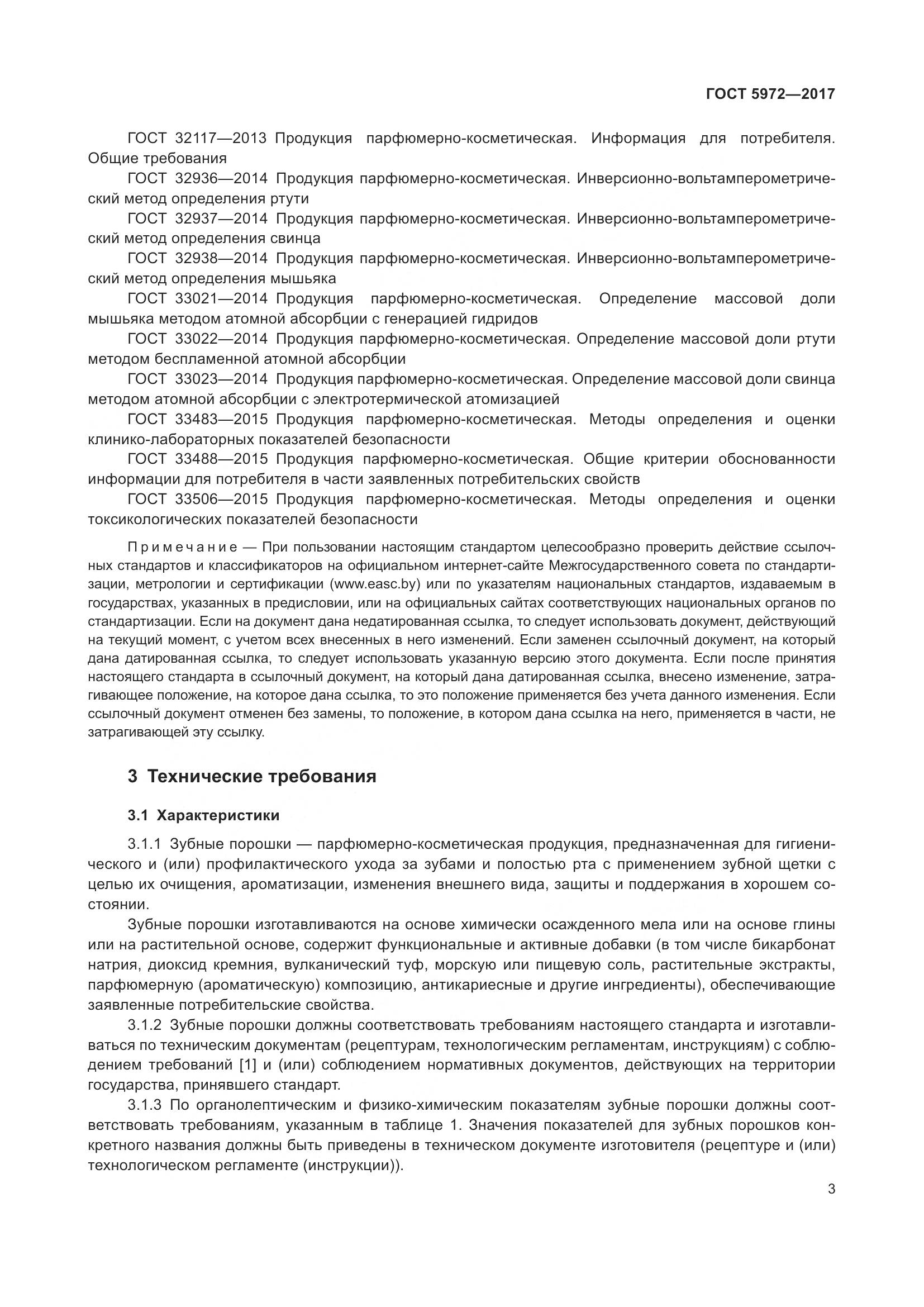 ГОСТ 5972-2017, страница 7