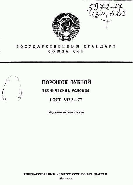 ГОСТ 5972-77, страница 1