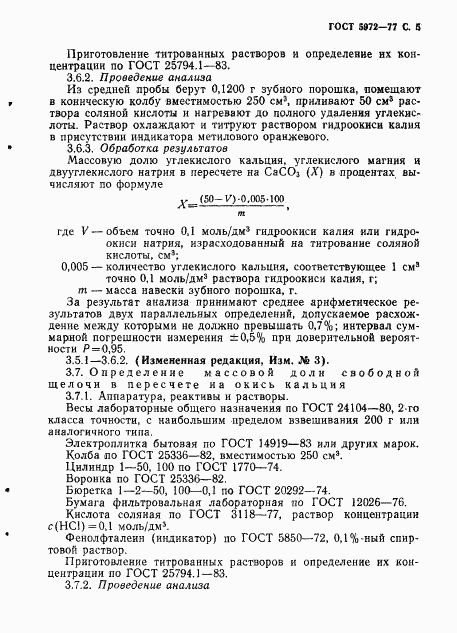 ГОСТ 5972-77, страница 6