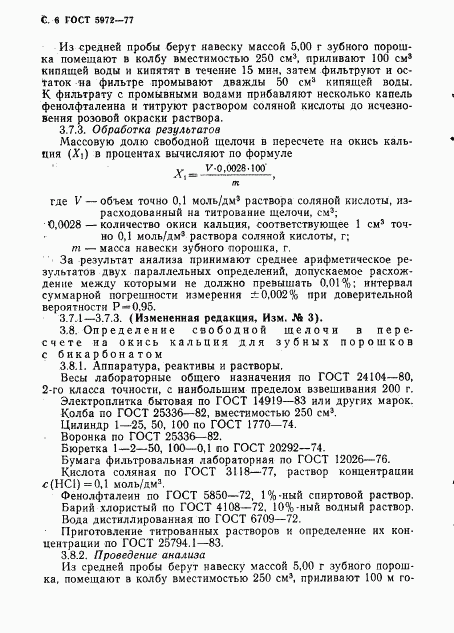 ГОСТ 5972-77, страница 7