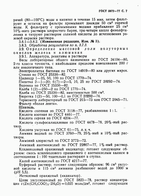 ГОСТ 5972-77, страница 8