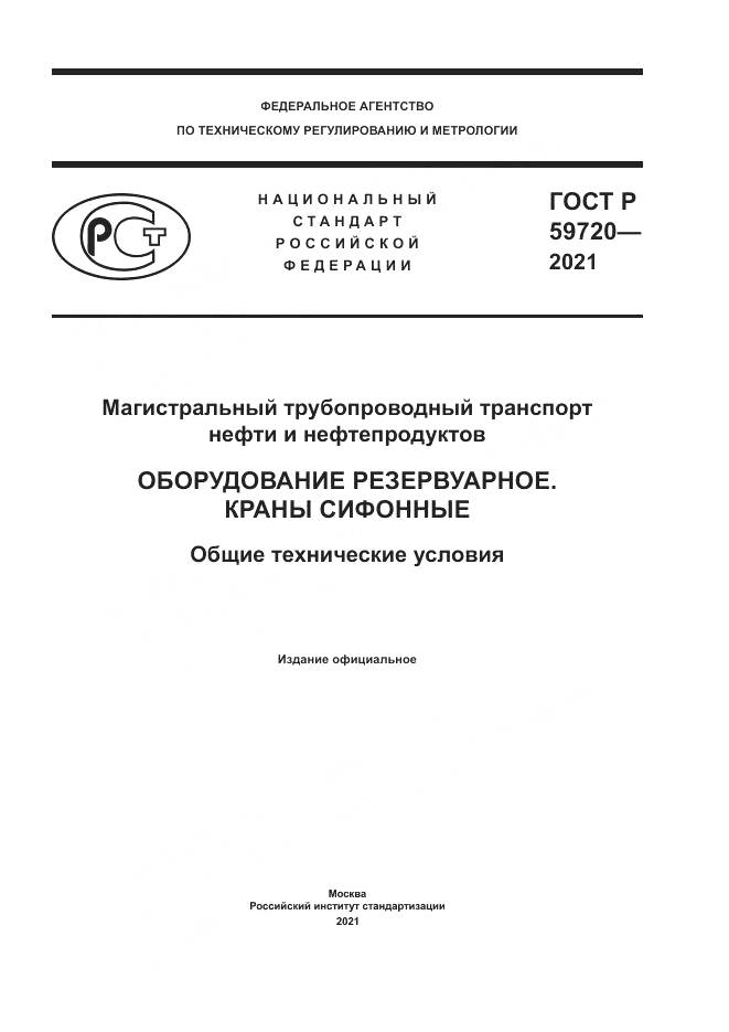 ГОСТ Р 59720-2021, страница 1