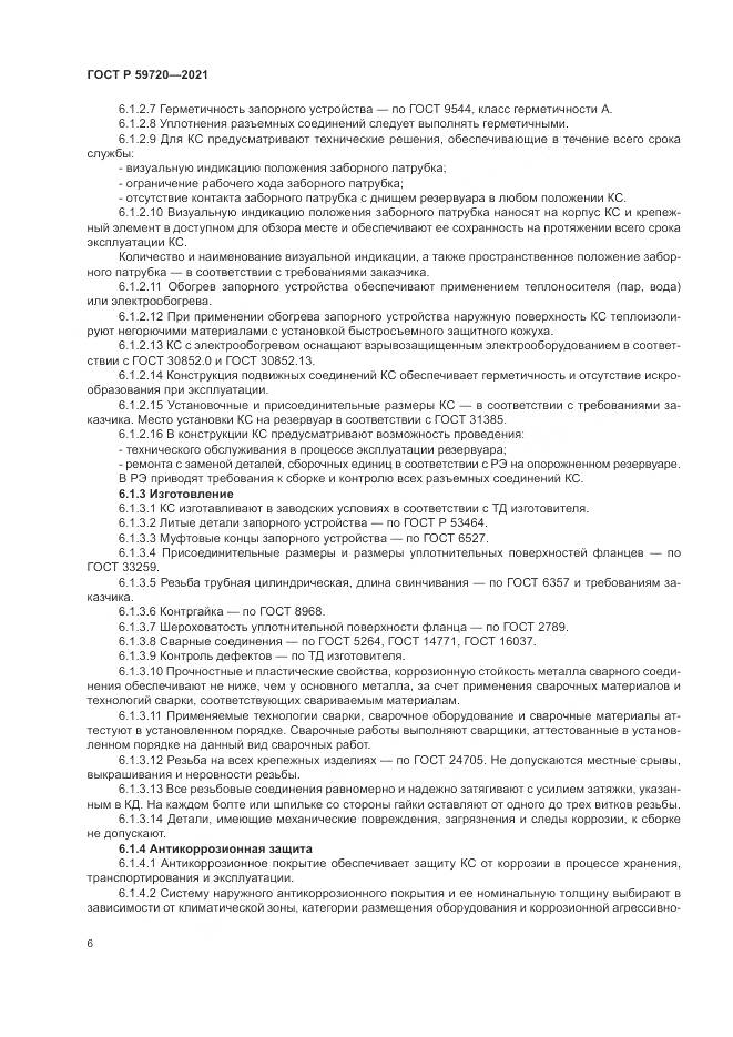ГОСТ Р 59720-2021, страница 10