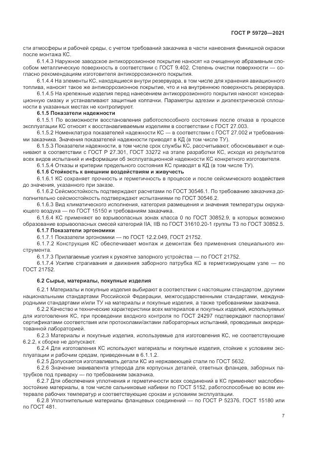 ГОСТ Р 59720-2021, страница 11