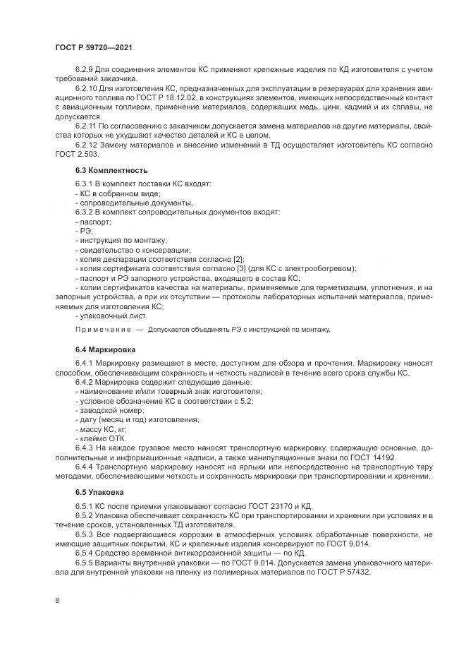ГОСТ Р 59720-2021, страница 12