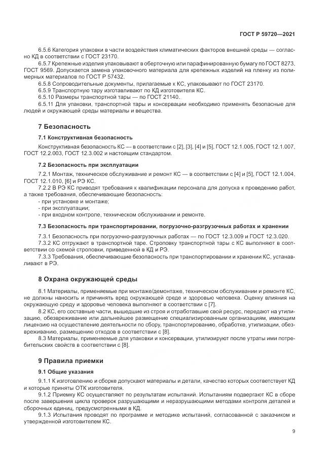 ГОСТ Р 59720-2021, страница 13