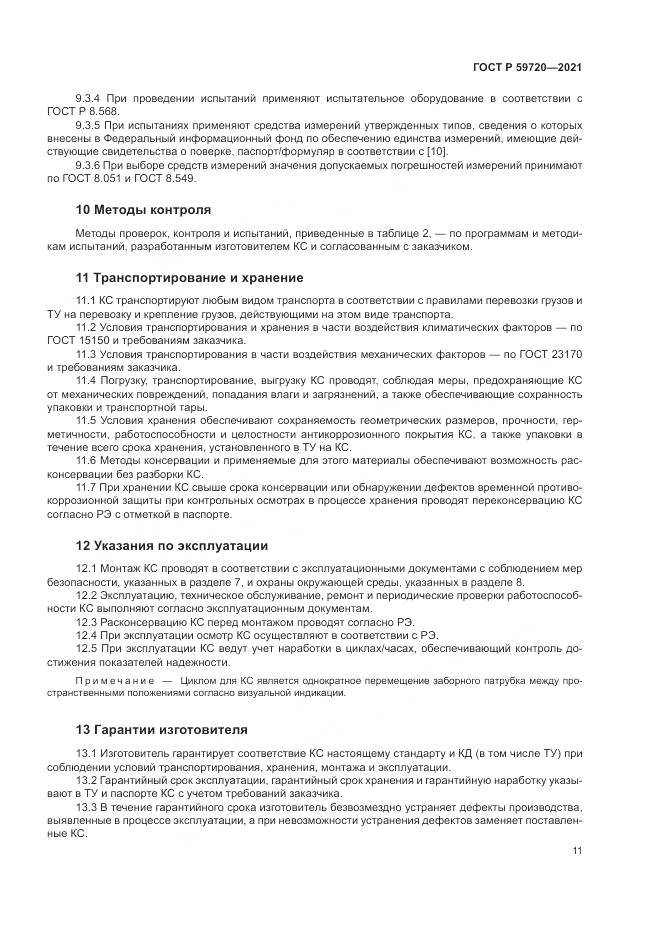 ГОСТ Р 59720-2021, страница 15