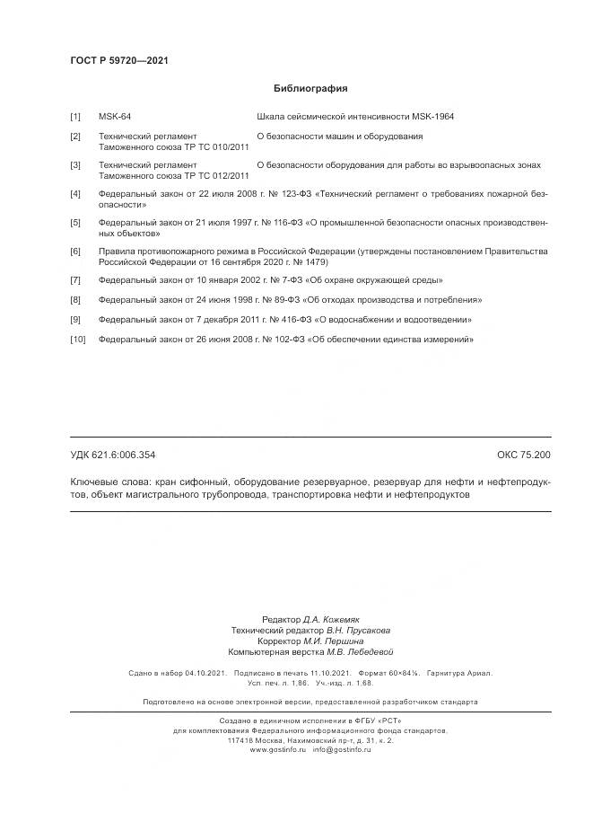 ГОСТ Р 59720-2021, страница 16