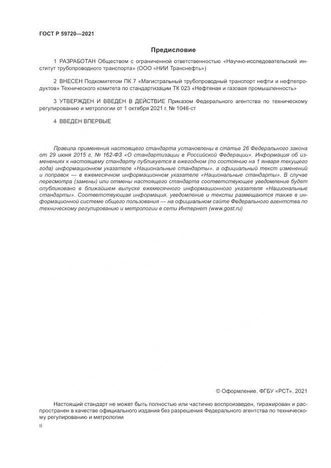 ГОСТ Р 59720-2021, страница 2