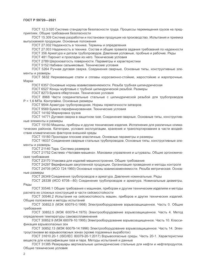 ГОСТ Р 59720-2021, страница 6
