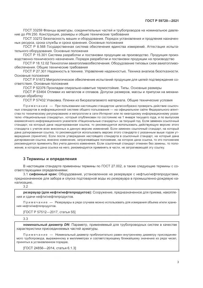ГОСТ Р 59720-2021, страница 7