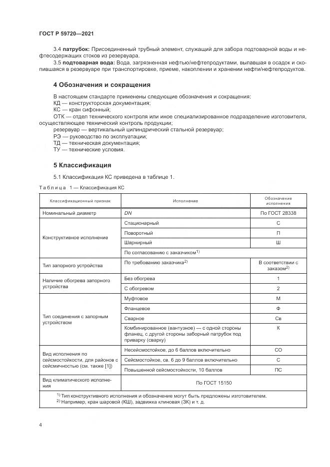 ГОСТ Р 59720-2021, страница 8