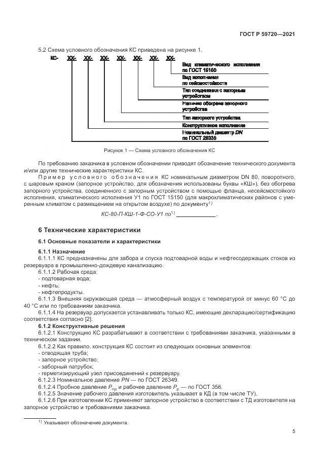ГОСТ Р 59720-2021, страница 9