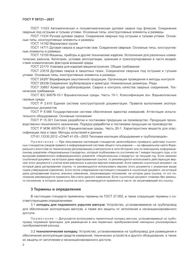 ГОСТ Р 59721-2021, страница 6