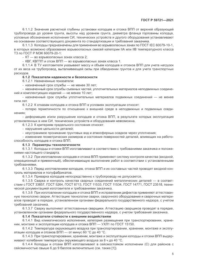 ГОСТ Р 59721-2021, страница 9