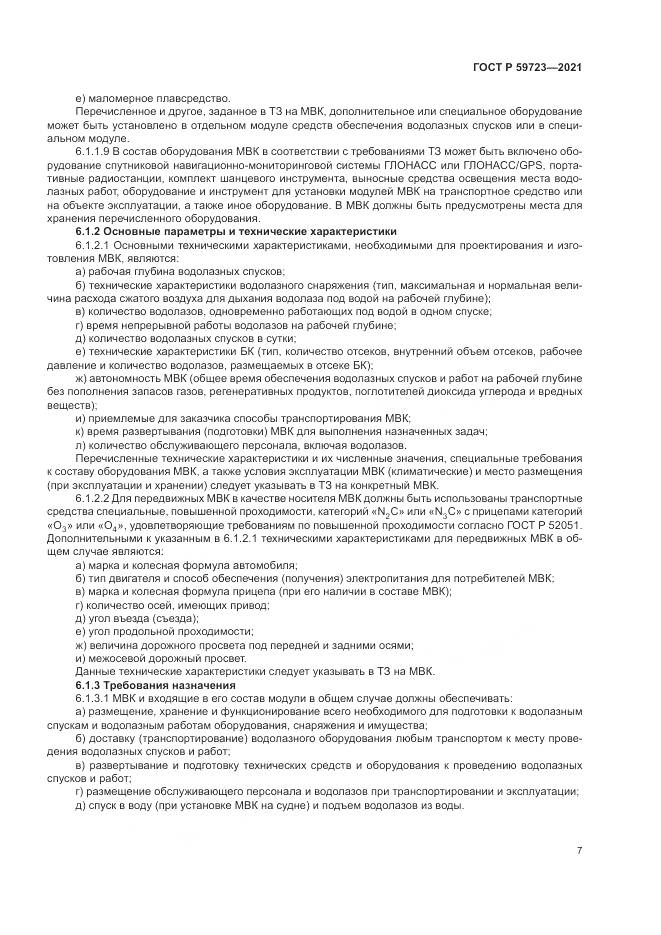 ГОСТ Р 59723-2021, страница 11