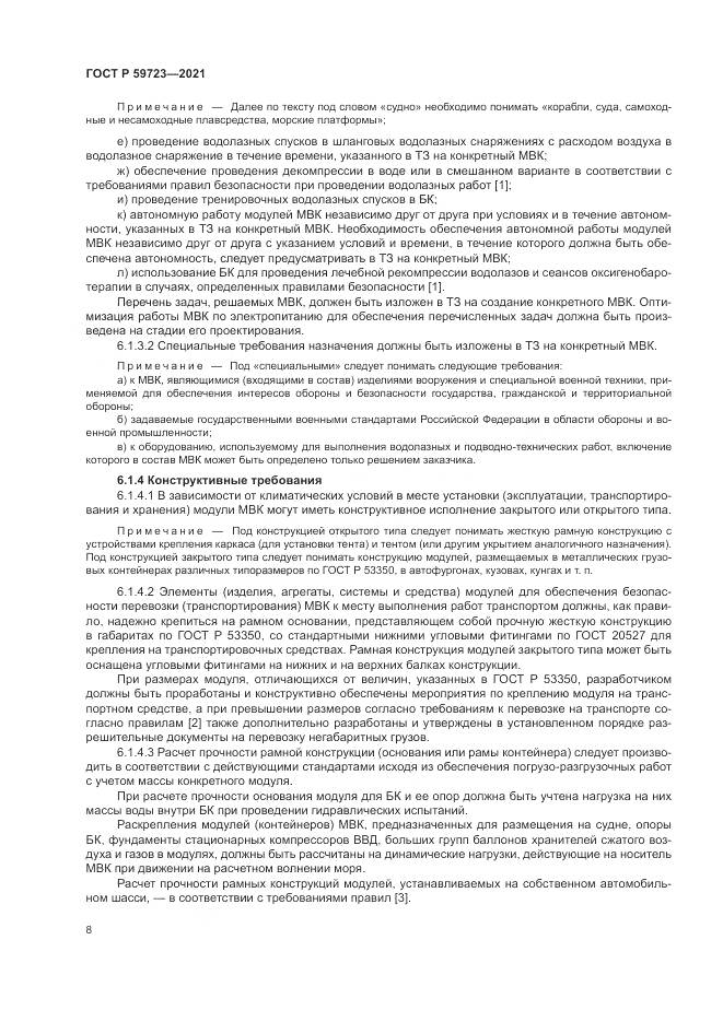 ГОСТ Р 59723-2021, страница 12