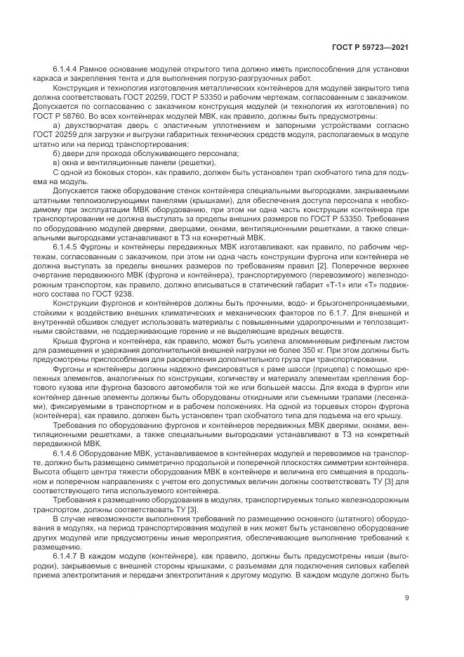 ГОСТ Р 59723-2021, страница 13