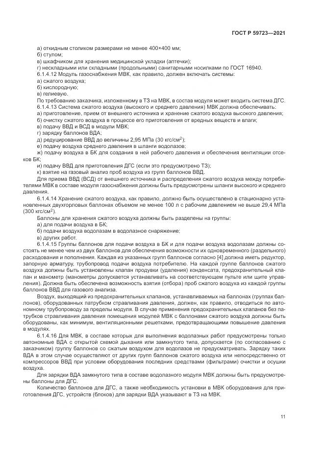 ГОСТ Р 59723-2021, страница 15